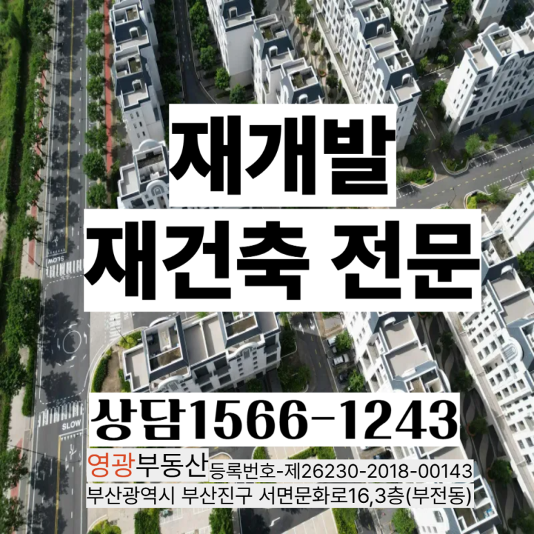 감만1구역 84A 초급매 / 부산 재개발