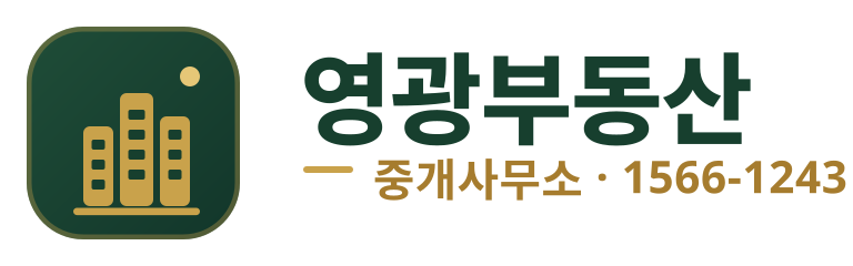영광부동산 중개사무소 1566-1243