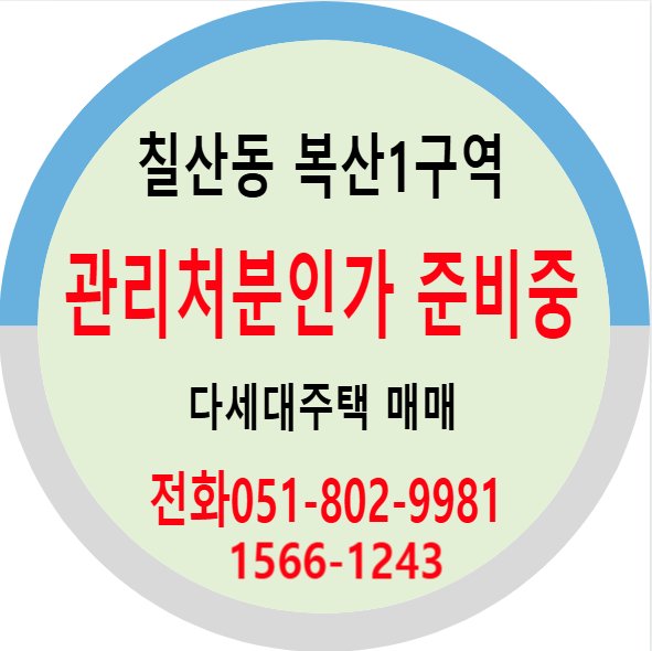 복산1구역 빌라매매 / 동래구 칠산동 재개발