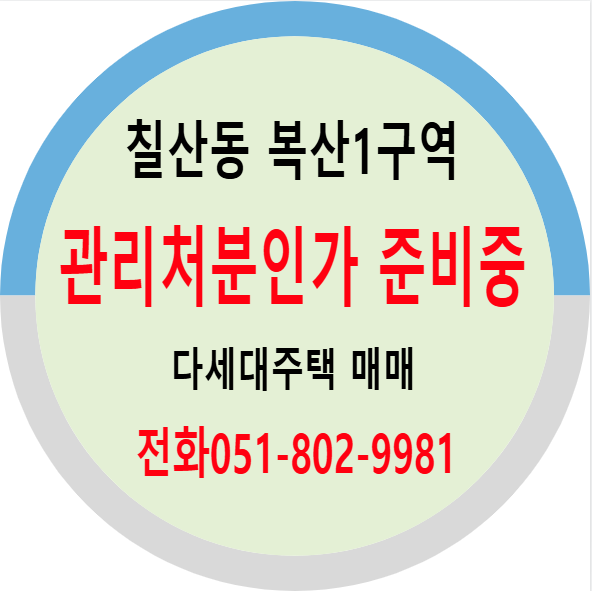 복산1구역 재개발 물건 매매 총정리/부산재개발 매매전문