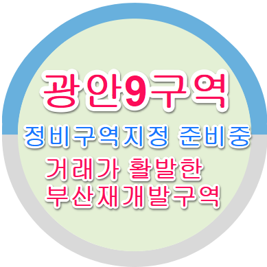 광안 9구역 원룸 매매 / 부산 재개발 원룸매