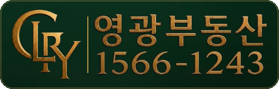 영광부동산 중개사무소 1566-1243