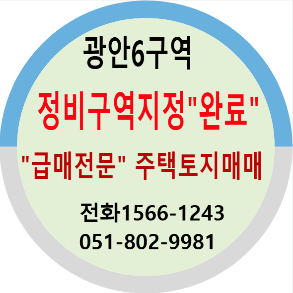 광안6구역 주택급매 인수7500만원/부산재개발 투자