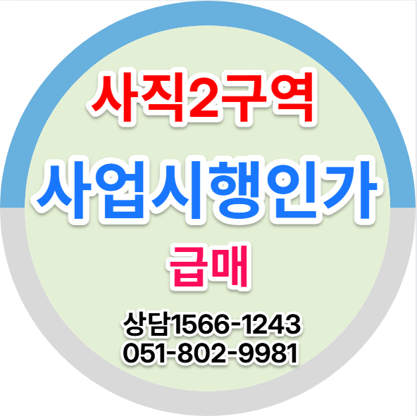 사직 2구역 토지 급매 / 부산 재개발 주택매매