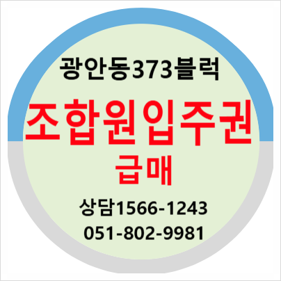 광안 373블럭 재개발 조합원입주권매매