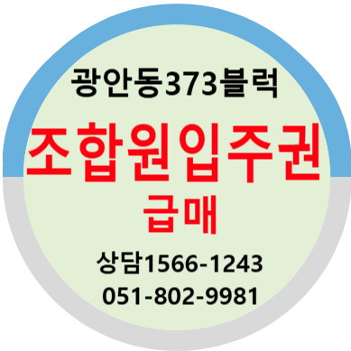 광안 373블럭 재개발 / 부산재개발