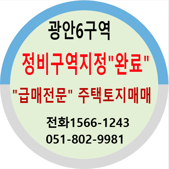 광안6구역 주택 토지매매 / 정비구역지정 완료 부산재개발