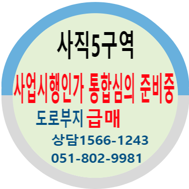 사직5구역 재개발 / 부산 재개발 도로부지 매매
