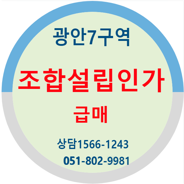 광안7구역 부동산