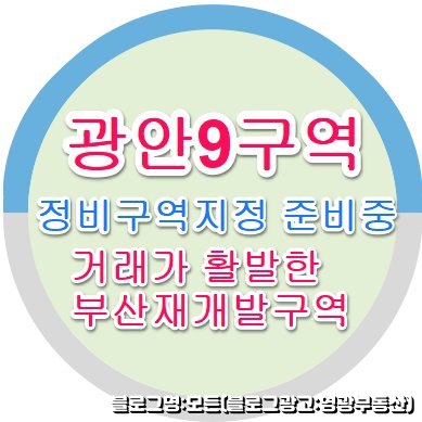 광안9구역 재개발전문