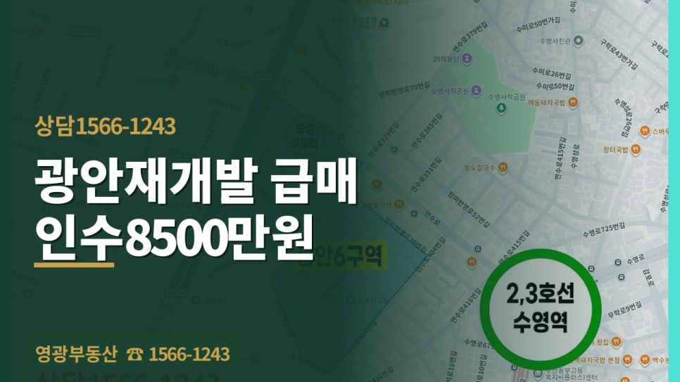 광안6구역 초기투자금 1억대 매물 급매 / 부산 재개발 투자분석