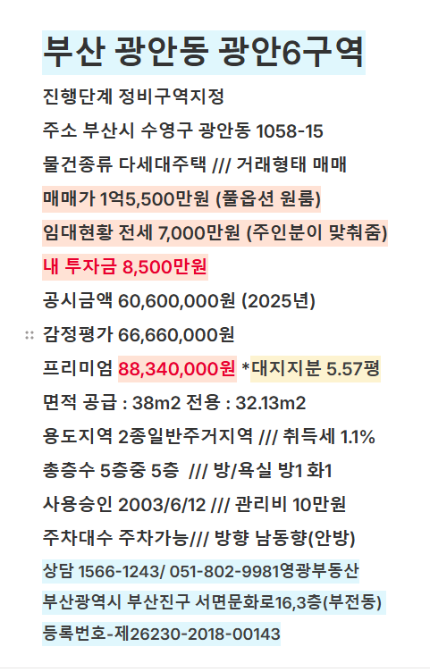 광안6구역 초기투자금 1억대 매물 급매 / 부산 재개발 투자분석