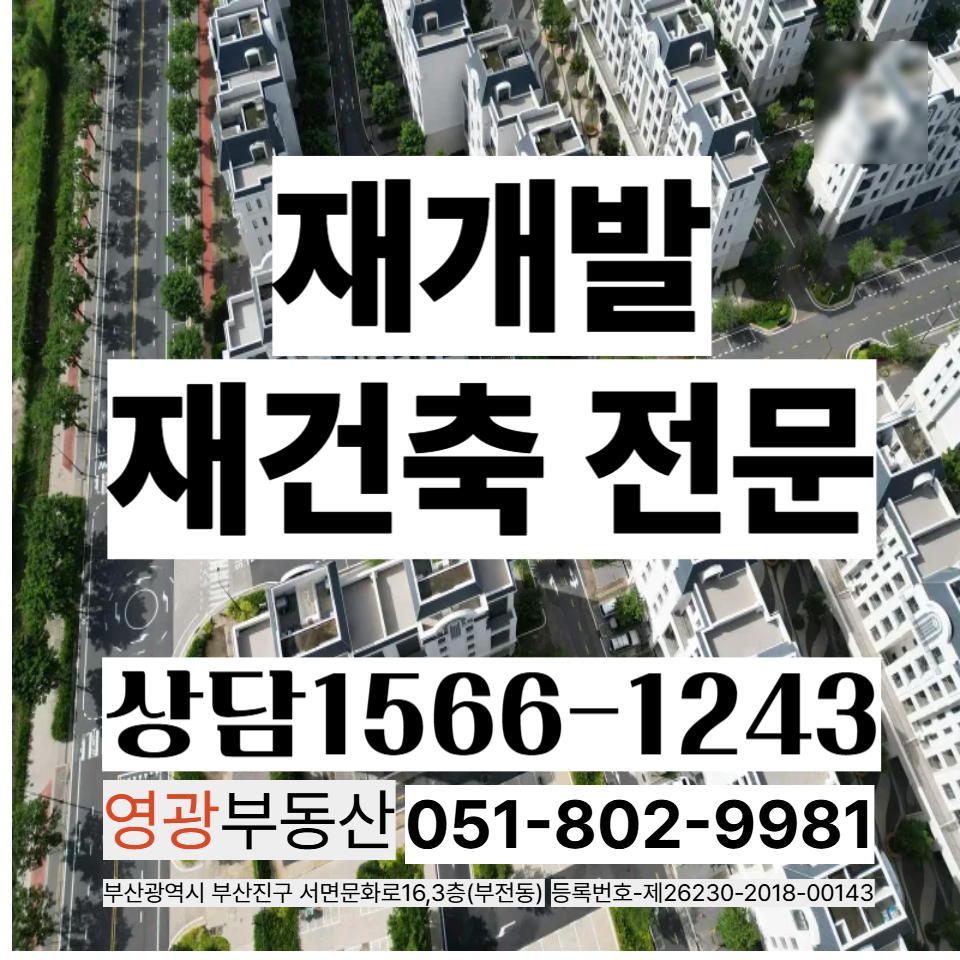 광안6구역 초기투자금 1억대 매물 급매 / 부산 재개발 투자분석